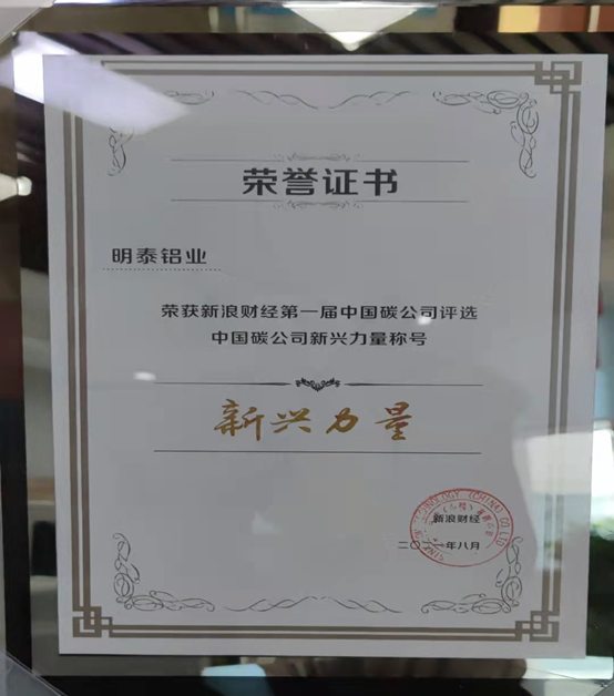 银河优越会铝业入选“2021第一届中国碳公司评选新兴力量”