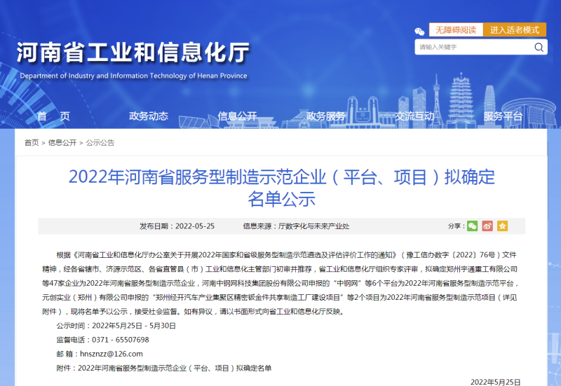 2022年河南省服务型制造示范企业（平台、项目）拟确定名单公示