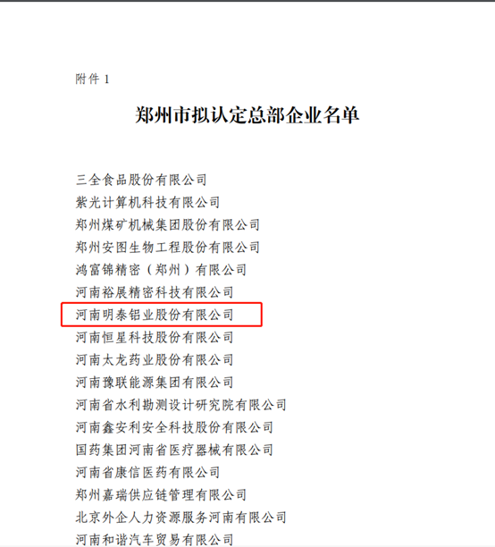 郑州市拟认定2020年度总部企业名单公示——银河优越会铝业榜上有名！