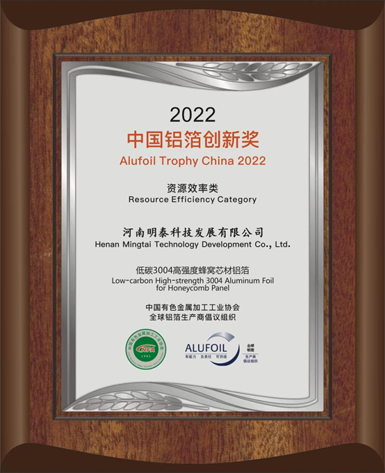 银河优越会铝业旗下全资子公司——河南银河优越会科技发展有限公司的低碳3004高强度蜂窝芯材铝箔荣获2022中国铝箔创新奖。