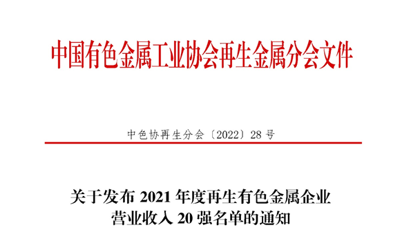 银河优越会铝业入围2021年度再生有色金属企业营业收入20强名单
